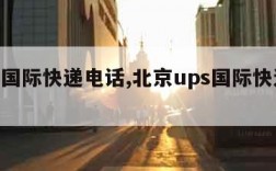 ups国际快递电话,北京ups国际快递电话