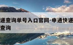 申通快递查询单号入口官网-申通快递查询单号在线查询