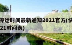 快递停运时间最新通知2021官方(快递停运2021时间表)