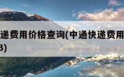 中通快递费用价格查询(中通快递费用价格查询2023)