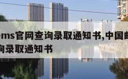 邮政ems官网查询录取通知书,中国邮政快递查询录取通知书