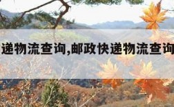 邮政快递物流查询,邮政快递物流查询多久可以查询