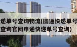 圆通快递单号查询物流(圆通快递单号查询物流信息查询官网申通快递单号查询)