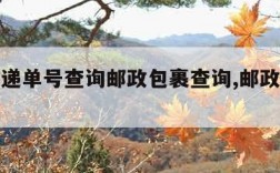 邮政快递单号查询邮政包裹查询,邮政快递单号査询