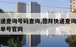 德邦快递查询号码查询,德邦快递查询号码查询物流单号官网