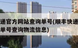 顺丰快递官方网站查询单号(顺丰快递官方网站查询单号查询物流信息)