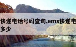 ems快递电话号码查询,ems快递电话号码是多少