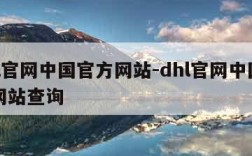 dhl官网中国官方网站-dhl官网中国官方网站查询