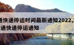 圆通快递停运时间最新通知2022,2020圆通快递停运通知