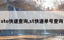 sto快递查询,st快递单号查询