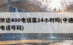 中通快运400电话是24小时吗(中通快运人工电话号码)