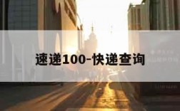 速递100-快递查询