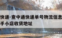 查中通快递-查中通快递单号物流信息查询怎么改快手小店收货地址