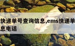 ems快递单号查询信息,ems快递单号查询信息电话