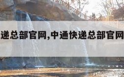 中通快递总部官网,中通快递总部官网电话号码