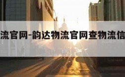 韵达物流官网-韵达物流官网查物流信息查询电话