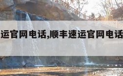 顺丰速运官网电话,顺丰速运官网电话人工客服