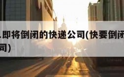 2021即将倒闭的快递公司(快要倒闭的快递公司)