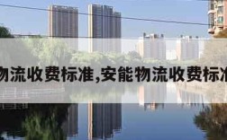 安能物流收费标准,安能物流收费标准查询