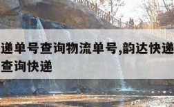 韵达快递单号查询物流单号,韵达快递单号查询号码查询快递