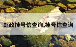 邮政挂号信查询,挂号信查询