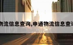 申通物流信息查询,申通物流信息查询电话