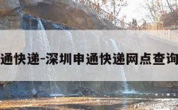 深圳申通快递-深圳申通快递网点查询福田区