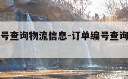 订单编号查询物流信息-订单编号查询物流信息京东