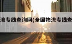 全国物流专线查询网(全国物流专线查询网上查询)