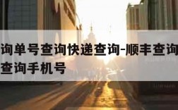 顺丰查询单号查询快递查询-顺丰查询单号查询快递查询手机号