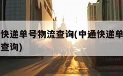 中通查快递单号物流查询(中通快递单号查物流信息查询)