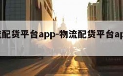 物流配货平台app-物流配货平台app下载