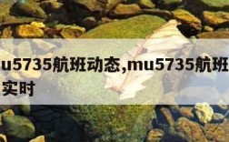 mu5735航班动态,mu5735航班动态实时