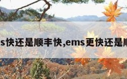 ems快还是顺丰快,ems更快还是顺丰