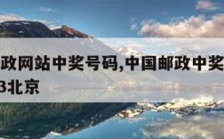 中国邮政网站中奖号码,中国邮政中奖号码查询2023北京