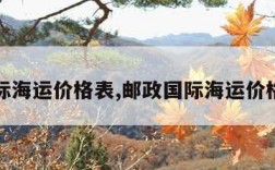 国际海运价格表,邮政国际海运价格表