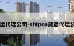 货运代理公司-shipco货运代理公司