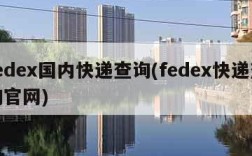 fedex国内快递查询(fedex快递查询官网)