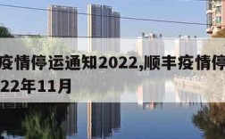 顺丰疫情停运通知2022,顺丰疫情停运通知2022年11月