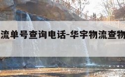 华宇物流单号查询电话-华宇物流查物流单号查询