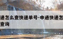 申通快递怎么查快递单号-申通快递怎么查快递单号查询