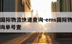 ems国际物流快递查询-ems国际物流快递查询单号查