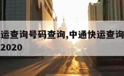 中通快运查询号码查询,中通快运查询号码查询单号2020