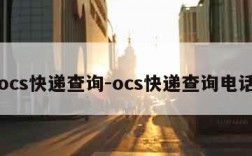 ocs快递查询-ocs快递查询电话