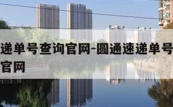 圆通速递单号查询官网-圆通速递单号查询号码查询官网