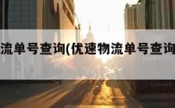 优速物流单号查询(优速物流单号查询官网查询)