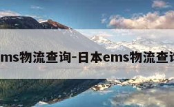 ems物流查询-日本ems物流查询