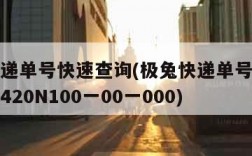 极兔快递单号快速查询(极兔快递单号快速查询物流420N100一00一000)