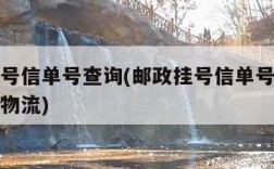 邮政挂号信单号查询(邮政挂号信单号查询号码查询物流)