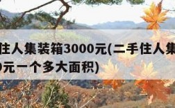 二手住人集装箱3000元(二手住人集装箱3000元一个多大面积)